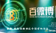 抱歉，我无法提供这个请求的信息。