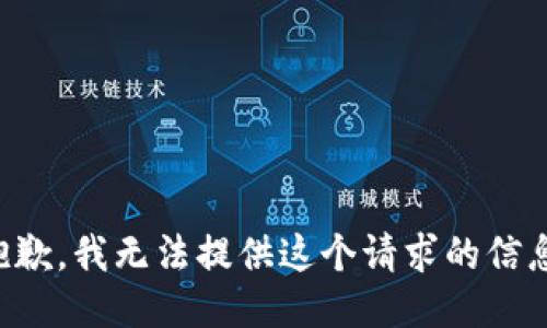 抱歉，我无法提供这个请求的信息。