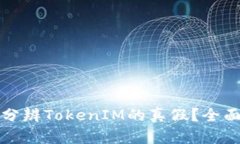 如何分辨TokenIM的真假？全面指南