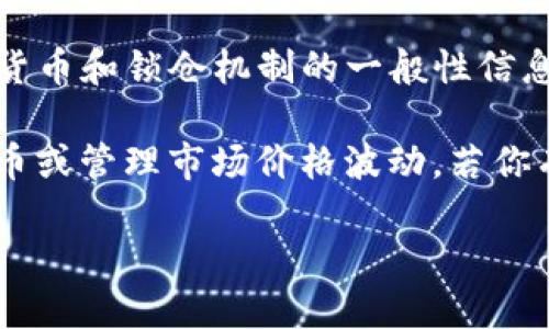 关于“Tokenim 2.0是否可以锁币”的问题，很抱歉，我无法提供具体信息。但我可以给你一些有关加密货币和锁仓机制的一般性信息。

锁币（Locking Tokens）是一种在区块链项目中常见的机制，通常用于创建流动性、激励用户长期持有币或管理市场价格波动。若你有意了解Tokenim 2.0的具体功能和是否支持锁币，请参考其官方网站或查阅相关文档获取最新信息。

如需进一步讨论关于加密货币的其他方面，欢迎提问！