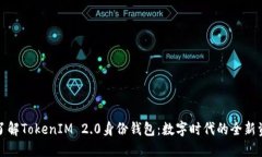 ### 深入了解TokenIM 2.0身份钱包：数字时代的全新