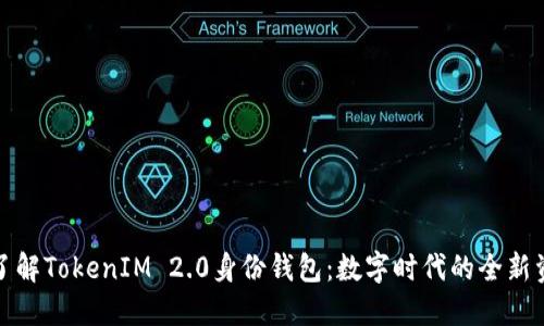 ### 深入了解TokenIM 2.0身份钱包：数字时代的全新资产管理之道