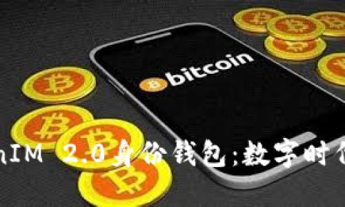 ### 深入了解TokenIM 2.0身份钱包：数字时代的全新资产管理之道