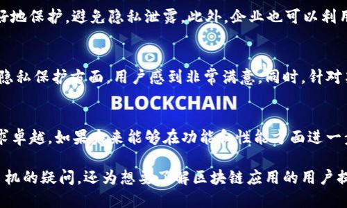 新款区块链手机：未来科技与创新的结合

手机, 区块链技术, 智能手机, 科技创新/guanjianci

1. 引言
在科技不断进步的今天，手机已不仅仅是通信工具，它们正逐渐演变成我们生活中必不可少的智能助手。，作为一家备受瞩目的科技公司，近期推出了一款全新的区块链手机，吸引了众多消费者的关注。那么，这款手机到底有哪些特色，又将如何改变我们的生活呢？

2. 什么是区块链手机？
区块链手机的核心在于其高度的安全性和隐私保护能力。利用区块链技术，可以实现去中心化的数据存储，以及加密的数据传输。这不仅让用户的信息得到有效保护，也为数字资产的管理提供了便利。这使得区块链手机在金融、社交等多个领域，展现出了巨大的潜力。

3. 区块链手机的独特之处
新款区块链手机的设计不仅美观时尚，其背后的技术同样引人瞩目。首先，手机内置了安全芯片，能够确保用户的私钥安全。此外，还与多家知名区块链平台合作，提供了一系列便利的应用功能，比如虚拟货币钱包、智能合约管理等，为用户的区块链体验加分。尤其是在用户数据隐私方面，提供的保护措施将极大增强消费者的信任感。

4. 硬件配置与性能
的新款区块链手机在硬件配置上同样不妥协。搭载最新的处理器，提供流畅的用户体验，支持高效运行各种区块链应用。此外，手机还配备了高分辨率的显示屏与大容量电池，满足用户日常使用的需求。更重要的是，注重用户体验，不断操作系统，为用户带来无缝的使用体验。

5. 区块链在手机中的应用场景
区块链手机可以在多个场景中发挥作用。譬如，在数字货币交易中，用户可以便捷地管理自己的资产；而在社交媒体应用中，用户的数据将被更好地保护，避免隐私泄露。此外，企业也可以利用区块链技术，实现便捷的合同签署和交易记录，提升工作效率。

6. 市场前景与用户反馈
随着数字货币和区块链技术的快速发展，市场对于区块链手机的需求日益增长。用户对于新款区块链手机的反馈普遍积极，尤其是在安全性和隐私保护方面，用户感到非常满意。同时，针对某些功能的建议，也为的进一步改进提供了方向。

7. 结语
综上所述，新款区块链手机将科技创新与用户需求紧密结合，展现了未来手机发展的新趋势。无论是安全性、实用性还是设计美学，都在不断追求卓越。如果未来能够在功能和性能方面进一步完善，该款手机或许将成为市场上的一匹黑马，引领手机行业走向一个新的高峰。

通过这样丰富且层次分明的内容大纲，文字既有深度，也不失趣味性，能够有效抓住读者的注意力。这篇文章不仅能够解决用户对新款区块链手机的疑问，还为想要了解区块链应用的用户提供了实用的信息。