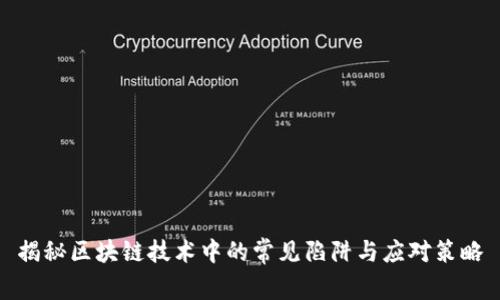 揭秘区块链技术中的常见陷阱与应对策略