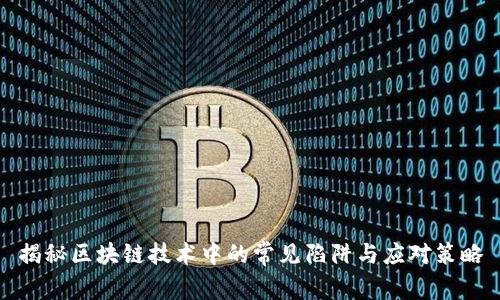 揭秘区块链技术中的常见陷阱与应对策略