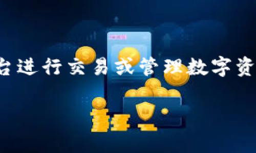 了解如何将Tokenim的“u”转换为其他格式，对于许多使用该平台进行交易或管理数字资产的用户来说，是一个重要的技能。以下是具体步骤和注意事项。

### Tokenim平台“u”格式转换指南：轻松搞定数字资产转化