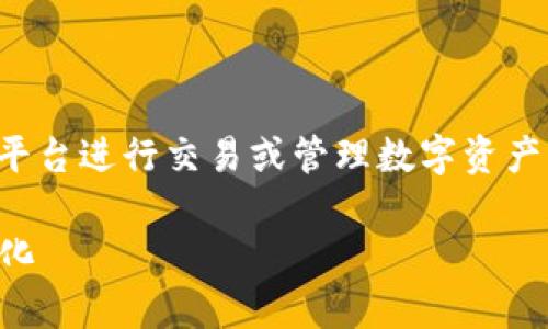 了解如何将Tokenim的“u”转换为其他格式，对于许多使用该平台进行交易或管理数字资产的用户来说，是一个重要的技能。以下是具体步骤和注意事项。

### Tokenim平台“u”格式转换指南：轻松搞定数字资产转化