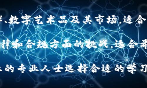 以下是区块链专业高级证书的一些常见选项：

1. **区块链技术与应用**：涉及区块链的基础知识、智能合约、去中心化应用等，有些课程还会涉及区块链在金融、供应链等领域的实际应用。

2. **以太坊和智能合约开发**：这一证书专注于以太坊平台的开发，教授智能合约的创建和部署，以及去中心化应用的设计。

3. **比特币和数字货币专家**：该证书针对比特币的技术原理、网络安全和数字货币的法律法规等方面进行深入探讨。

4. **区块链安全**：这一专业证书注重区块链系统的安全性，涵盖了网络攻击、智能合约漏洞、防御措施等重要内容。

5. **分布式账本技术**：探索区块链的基础架构、共识机制以及分布式账本的多种类型，适合希望深入理解区块链底层技术的学习者。

6. **区块链项目管理**：针对希望在区块链领域管理项目的专业人士，涵盖了项目规划、实施及监控的技能。

7. **NFT与数字资产**：OMG专注于非同质化代币（NFT）、数字艺术品及其市场，适合对数字资产感兴趣的人。

8. **区块链合规和法律**：这门课程探讨了区块链在法律和合规方面的挑战，适合希望成为法律顾问的人士。

了解这些专业的高级证书可以帮助想要进入区块链行业的专业人士选择合适的学习路径和发展方向。