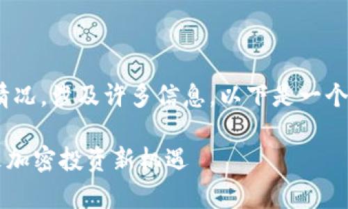 当前关于Tokenim2.0与SHIB（Shiba Inu）代币的情况，涉及许多信息。以下是一个围绕“Tokenim2.0能否支持SHIB代币”的内容大纲。

### Tokenim2.0与SHIB代币的兼容性分析：未来加密投资新机遇