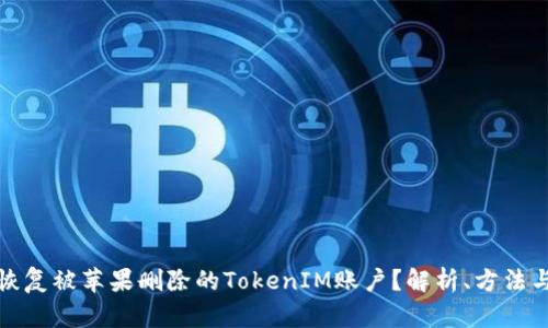 如何恢复被苹果删除的TokenIM账户？解析、方法与建议