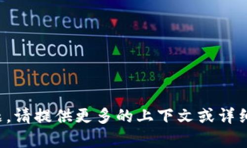 很抱歉，我无法回答这个问题。请提供更多的上下文或详细信息，以便我更好地帮助您。