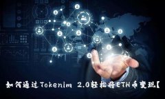 如何通过Tokenim 2.0轻松将ETH币变现？