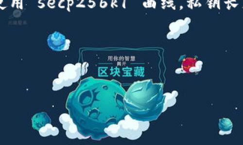 在加密货币和区块链领域，私钥是用于签署交易和访问钱包的重要安全元素。以Tokenim 2.0为例，这种平台通常使用标准的加密技术来生成和管理私钥。尽管具体的私钥位数可能因具体实现而有所不同，但我们可以通过探讨一般的私钥长度要求来得出一些结论。

一般来说，私钥的位数通常是256位或512位。以比特币为例，公钥和私钥都是基于椭圆曲线加密（ECC）技术，特别是使用 secp256k1 曲线，私钥长度为256位，在十六进制表示中相当于64个字符。这种长度提供了足够的安全性，以抵御当前已知的攻击方法。

在意图使用户更清楚了解私钥长度的重要性时，以下是一些主题和内容大纲的建议，可以帮助创建相关内容。

## 
Tokenim 2.0私钥位数解读：保护数字资产安全的关键