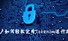 苹果用户如何轻松使用Tokenim进行加密交易