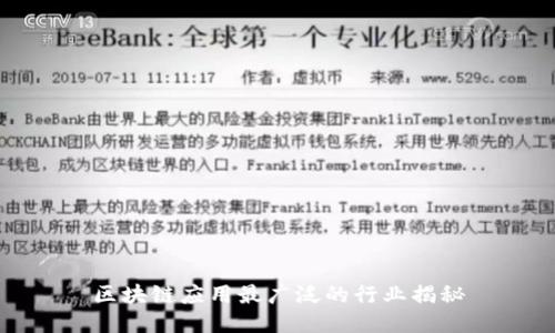 区块链应用最广泛的行业揭秘