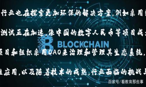 区块链技术在2023年继续扮演着重要的角色，以下是一些今年的热点新闻和趋势：

1. **监管政策的变化**：不少国家和地区开始对区块链和加密货币行业进行更加严格的监管，比如美国的证券交易委员会（SEC）对加密货币交易平台的监管政策。

2. **企业与区块链的结合**：许多大型企业尝试将区块链技术纳入其业务模式，例如汽车制造商利用区块链确保供应链的透明度，以及金融机构探索区块链在跨境支付中的应用。

3. **去中心化金融（DeFi）的持续发展**：DeFi协议的创新和发展在2023年仍然是一个热点，新的金融产品和服务不断涌现，让用户在去中心化的环境中获得更多的投资机会。

4. **非同质化代币（NFT）的演变**：NFT不再仅仅是艺术品或数字商品的代名词，越来越多的行业，如房地产、音乐、游戏等，开始探索NFT的应用，推动了这股趋势的多样化。

5. **底层技术的进步**：区块链技术的底层协议和系统正在不断升级，比如以太坊的升级（例如以太坊2.0），使得其在性能和可扩展性方面有了显著提升。

6. **环保和可持续性问题**：随着全球对气候变化的关注，区块链行业也在探索更加环保的解决方案，例如采用绿色能源进行挖矿和交易处理。

7. **数字货币的全球竞争**：各国央行数字货币（CBDC）的研发和测试正在加速，像中国的数字人民币等项目成为其他国家研究的参考示例。

8. **社区治理和去中心化自治组织（DAO）的出现**：越来越多的项目和组织采用DAO来治理和管理其生态系统，强化了去中心化的理念。

这些热点新闻在2023年突显了区块链技术在各个行业中的多样性应用，以及随着技术的成熟，行业面临的挑战与机遇。