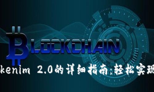 币安提现到Tokenim 2.0的详细指南：轻松实现数字资产转移