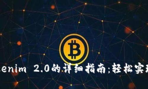币安提现到Tokenim 2.0的详细指南:轻松实现数字资产转移
