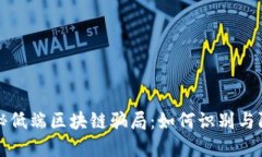 揭秘低端区块链骗局：如何识别与防范