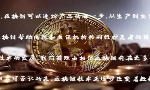 bianti区块链矫正方法的优点：破解传统数据管理难题/bianti  
区块链, 数据管理, 矫正方法, 优点/guanjianci  

引言  
在当今数字化迅速发展的时代，数据管理变得愈发复杂。无论是企业管理、金融交易还是医疗记录，如何保证数据的准确性和可靠性都成了各行各业面临的重要挑战。而区块链技术作为一项具有前景的创新，正在逐步展现出它在数据管理中的独特优势。本文将探讨区块链矫正方法的优点，揭示它是如何破解传统数据管理难题的。

1. 区块链技术简介  
在深入探讨区块链矫正方法的优点之前，首先我们需要了解什么是区块链。区块链是一种分布式账本技术，用户通过网络共同维护一份不可篡改的记录。每一个区块都包含一组交易信息，且这些区块通过加密算法链接在一起，形成一条链。在这个链上，任何参与者都可以查看到相应的数据，而数据的篡改几乎不可能实现。

2. 数据透明性  
区块链技术的一个重要优点就是数据的透明性。所有参加网络的节点都可以访问和查看区块链上的数据。这种透明性不仅提高了数据的可追溯性，还有助于增强用户和机构之间的信任关系。在传统的数据管理模式中，信息的不透明常常导致错误和腐败的发生，而区块链正好通过透明机制解决了这个问题。

3. 数据不可篡改性  
区块链数据不可篡改的特性是其另一大优点。每一个区块的信息是通过密码学方法链入前一个区块上的，这样一来，如果有人想要篡改某一个区块的数据，他们不仅要更改该区块的数据，还必须更改后续所有区块的数据，这几乎是不可能实现的。这种特性使得数据的完整性和安全性得到了空前的保障。

4. 更高的安全性  
通过去中心化的方式，区块链为数据提供了更高的安全性。传统的集中式服务器往往成为黑客攻击的目标，而区块链则将数据分散保存在多个节点中，即使其中某个节点遭到攻击，整体数据仍然安全无虞。此外，区块链采用了加密技术，进一步提升了数据的安全性，确保只有授权用户才能访问这些信息。

5. 降低数据管理成本  
区块链技术在数据管理方面的应用，可以有效降低企业的管理成本。通过采用区块链，企业无需依赖于第三方服务来验证和处理交易，这大大减少了人工干预的需求，降低了交易的手续费和时间成本。此外，自动化的智能合约能够帮助业务更高效地执行和管理，从而进一步减少了运营成本。

6. 增强合作与共识  
区块链提供了一种全新的合作方式。由于所有参与者都拥有相同的账本，各方可以在同一平台上互动而不需要中介。这样的合作模式不仅提高了效率，也使得多方共同遵循同一套规则，减少了因信息不对称带来的矛盾和摩擦。此外，通过共识机制，各节点在达成一致后，才能新增的数据块被有效记录，这样就保证了信息的一致性与可靠性。

7. 提升业务能力与创新  
使用区块链技术，企业可以探索新的商业模式和创新的服务。区块链的数据互联互通特性使不同的业务系统可以协同工作，简化了复杂的业务流程。例如，在供应链管理中，区块链可以追踪产品的每一步，从生产到交付，减少流程中的漏洞和延误，提升整体效能。这种创新为企业带来了更大的竞争优势。

8. 实际应用案例分析  
在许多行业中，区块链矫正方法已经得到了实践应用。例如，在金融领域，许多银行正在利用区块链来处理跨境支付，这不仅提高了交易速度，还降低了费用。在医疗行业，区块链帮助医院和医保机构共同维护患者的健康记录，确保信息的准确性和安全性。此外，物流行业也在利用区块链提高货物运输的透明度与安全性。这些实际案例都充分说明了区块链技术在解决数据管理中的优势。

9. 未来展望与挑战  
虽然区块链技术已经展现出巨大的潜力与优势，但在实际应用中仍面临不少挑战。技术的成熟度、法律法规的完善以及用户接受度等都将影响其推广与应用。而未来随着技术的发展，我们有理由相信区块链将在更多领域发挥其独特的价值，解决更复杂的数据管理问题。

结语  
总而言之，区块链矫正方法通过其透明性、不可篡改性、高安全性等优点，对传统数据管理方式构成了一种有效的补充与改进。尽管在推广实施过程中仍需克服诸多挑战，但不可否认的是，区块链技术正逐步改变着数据管理的未来，为不同行业带来了新的机遇和可能性。