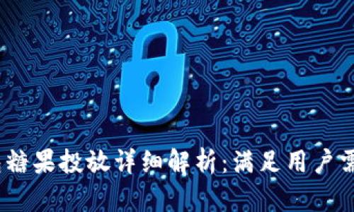 Tokenim 2.0 钱包糖果投放详细解析：满足用户需求的完美解决方案