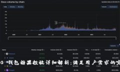 Tokenim 2.0 钱包糖果投放详细解析：满足用户需求