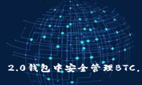 如何在Tokenim 2.0钱包中安全管理BTC，无需私钥的方案