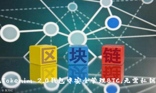 如何在Tokenim 2.0钱包中安全管理BTC，无需私钥的方案