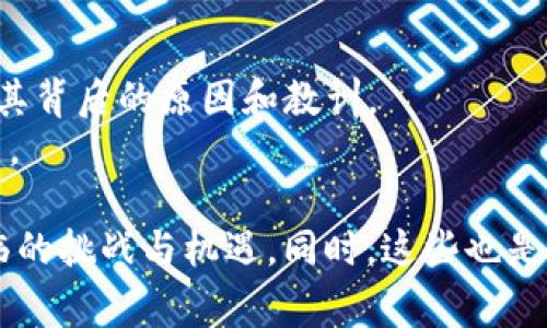 区块链交易平台的研究方向通常可以从多个角度进行探讨。以下是几个主要的研究方向：

### 1. 技术基础设施
- **区块链协议**：研究不同的区块链协议（如比特币、以太坊、波卡等）及其在交易中的应用优势与劣势。
- **智能合约**：探讨智能合约的设计、实现及其在交易流程中的作用。
- **共识机制**：分析当前和未来的共识机制（如PoW、PoS、DPoS等）对交易效率和安全性的影响。

### 2. 安全性
- **安全漏洞分析**：研究区块链交易平台中潜在的安全漏洞，如51%攻击、双重支付攻击等。
- **身份验证与隐私保护**：探讨用户身份管理及数据隐私保护的解决方案。

### 3. 交易效率
- **网络拥塞和交易速度**：研究如何提高交易处理速度，减少网络拥塞及交易确认时间。
- **扩展性解决方案**：分析现有的扩展性解决方案（如闪电网络、侧链等）及其适用范围。

### 4. 法律合规
- **法规研究**：研究各国对区块链交易平台的监管政策及其影响。
- **KYC/AML合规性**：探讨如何在交易平台中有效实施KYC（了解你的客户）和AML（反洗钱）政策。

### 5. 用户体验
- **界面设计与易用性**：研究如何提升交易平台的用户友好性，以吸引更多用户。
- **教育与推广**：分析用户对区块链技术和交易平台的认知，及如何通过教育促进使用。

### 6. 市场动态
- **市场需求与趋势**：研究市场对不同类型区块链交易平台的需求，包括去中心化交易平台（DEX）和中心化交易平台（CEX）的比较。
- **推动因素与障碍**：分析推动区块链交易平台发展的因素以及其面临的主要障碍。

### 7. 应用案例
- **成功案例与失败案例**：研究国内外成功和失败的区块链交易平台案例，剖析其背后的原因和教训。
- **跨界应用**：探讨区块链交易平台在金融、供应链、数字身份等领域的跨界应用。

这些研究方向能够帮助深度理解区块链交易平台在技术、市场以及用户层面所面临的挑战与机遇。同时，这些也是当前区块链领域研究的热点，对于学术界、工业界乃至政策制定层都具有重要意义。