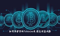 如何保护你的Tokenim币，避免被盗风险