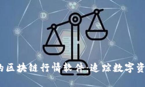 2023年推荐的区块链行情软件：追踪数字资产的最佳选择