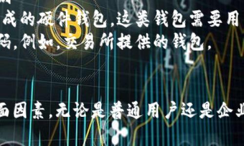 基于区块链的钱包系统种类繁多，依据其功能和使用方式的不同，主要可以分为以下几类：

### 1. 热钱包（Hot Wallets）
热钱包是指那些在线或连接到互联网的钱包。这类钱包通常方便用户进行日常交易和快速访问资金，但由于其始终在线，面临更高的安全风险。

- **软件钱包**：包括手机应用和桌面应用，便于存取和使用。例如，Trust Wallet和Exodus。
- **在线钱包**：由第三方提供服务的网络钱包，用户通过网页即可访问。如Coinbase和Binance。

### 2. 冷钱包（Cold Wallets）
冷钱包则是指不与互联网连接的存储解决方案，适合长时间存储。同时由于隔离，安全性较高。

- **硬件钱包**：专用设备，如Ledger和Trezor，安全性极高，适合大额资金持有。
- **纸钱包**：将公钥和私钥打印在纸上，完全离线存储，有其独特的安全性，但需小心保存，避免丢失或损坏。

### 3. 多签名钱包（Multisig Wallets）
多签名钱包要求多个私钥进行验证才能完成一笔交易，增强了安全性，适合企业和团队使用。例如，Gnosis Safe。

### 4. 专属钱包
部分区块链项目或加密货币会推出其专属钱包，功能和界面通常针对其生态系统进行了一定程度的。例如，Ethereum的MetaMask钱包，适用于以太坊网络的DApp。

### 5. 社交钱包
社交钱包通过将社交功能融入加密货币钱包，使得用户可以更方便地与朋友之间进行交易和交互，例如，通过Twitter、Facebook账户登录的一体化体验。

### 6. 钱包基础设施
一些钱包系统可能做为基础设施，供其他应用建立自己的钱包。例如，Infura提供的以太坊节点服务，支持多种钱包访问。

### 7. 非托管（Non-Custodial）与托管（Custodial）钱包的区别
- **非托管钱包**：用户完全控制自己的私钥和资金，例如，自己生成的硬件钱包。这类钱包需要用户自行备份和保护私钥。
- **托管钱包**：由第三方负责私钥的保护，用户只需记住登录密码。例如，交易所提供的钱包。

### 结论
选择合适的钱包系统需要考虑用户的需求、安全性、便捷性等多方面因素。无论是普通用户还是企业级用户，了解这些钱包的特点及相应的安全措施都是非常重要的。