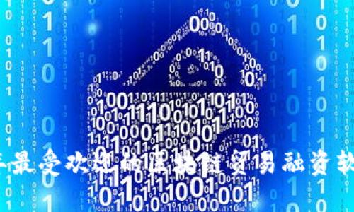 2023年最受欢迎的区块链贸易融资软件推荐