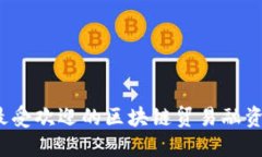 2023年最受欢迎的区块链贸易融资软件推荐