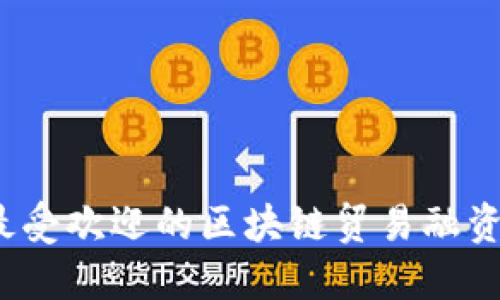2023年最受欢迎的区块链贸易融资软件推荐