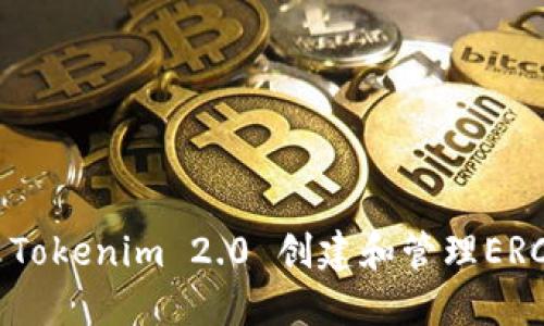 如何使用Tokenim 2.0 创建和管理ERC20钱包？