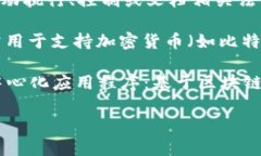 区块链的英文名称通常是“Blockchain”。除此之外