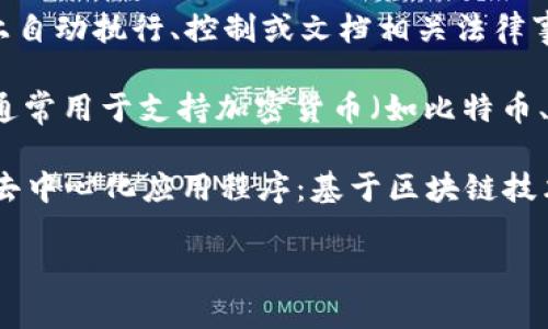 区块链的英文名称通常是“Blockchain”。除此之外，它还可能与以下一些相关术语或概念相关联：

1. **Distributed Ledger Technology (DLT)** - 分布式账本技术：区块链是一种分布式账本技术的具体实现。

2. **Smart Contracts** - 智能合约：在区块链上自动执行、控制或文档相关法律事件和行动的计算机协议。

3. **Cryptocurrency** - 加密货币：区块链技术通常用于支持加密货币（如比特币、以太坊等）的交易。

4. **Decentralized Applications (dApps)** - 去中心化应用程序：基于区块链技术构建的应用程序，分散控制以增强安全性和透明度。

如需更详细的信息或进一步探讨，请告知！