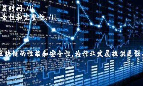   深度解析区块链技术的配置要点，助力理解与应用 / 

 guanjianci 区块链配置, 区块链架构, 区块链节点, 区块链网络模式 /guanjianci 

一、区块链技术概述
区块链技术作为一种分布式账本技术，近年来受到了广泛关注。它的核心特征在于去中心化、透明性和不可篡改性。这些特性使得区块链在金融、供应链管理以及众多其他领域得到了应用。然而，深入理解区块链的配置方面，将有助于更好地应用和管理这一技术。

二、区块链的基本配置要素
区块链的配置涉及多个方面，主要包括节点配置、网络配置、存储配置以及共识机制配置等。每个方面都对区块链的性能和安全性有着直接的影响。

三、节点配置
区块链网络由多个节点组成，每个节点在网络中扮演着不同的角色。节点的配置是影响网络效率的重要因素之一。
在节点配置中，我们可以考虑以下几个方面：
ul
    listrong节点的数量/strong - 节点的数量直接影响网络的去中心化程度。更多的节点可以提高网络的安全性，但也可能导致网络延迟。/li
    listrong节点的类型/strong - 不同类型的节点在区块链中具有不同的功能。例如，全节点可以存储整个区块链，而轻节点则只存储部分数据。/li
    listrong节点的位置/strong - 节点的地理位置分布也会影响网络速度和响应时间，合理布局节点可以提高整体效率。/li
/ul

四、网络配置
网络配置涉及到区块链节点之间的连接方式和数据传输协议。选择合适的网络配置可以数据传输速度和安全性。
ul
    listrong网络拓扑/strong - 区块链网络的拓扑结构（如星型、网状）会影响数据的传播效率。/li
    listrong数据传输协议/strong - 协议的选择直接关系到数据的安全性和传输速度。常见的协议包括TCP/IP、WebSocket等。/li
/ul

五、存储配置
区块链的数据存储方式影响着节点的运行效率。存储配置可以分为数据结构配置和存储介质配置。
ul
    listrong数据结构/strong - 不同的区块链可能使用不同的数据结构，比如链式数据结构、树形数据结构等。/li
    listrong存储介质/strong - 存储介质的选择（如SSD、HDD）也会影响数据的读写速度。/li
/ul

六、共识机制配置
共识机制是区块链网络中确保数据一致性的重要手段。不同的共识机制有着不同的性能表现和使用场景。
ul
    listrongPoW（工作量证明）/strong - 这种机制通过计算来证明工作，适合需要高安全性的环境。/li
    listrongPoS（权益证明）/strong - 这种机制则通过持有的代币数量来进行验证，相对节能。/li
/ul

七、行业应用中的区块链配置案例
在各个行业中，区块链的具体配置会因为需求的不同而有所不同。以下是几个典型的应用案例。
ul
    listrong金融行业/strong - 金融机构使用区块链进行跨境支付时，往往需要根据节点配置来减少交易时间。/li
    listrong供应链管理/strong - 企业在供应链中使用区块链记录产品来源时，需要关注数据存储的安全性和完整性。/li
/ul

八、最佳实践与未来展望
在区块链技术不断演化的今天，我们需要不断完善对区块链配置的理解与应用。通过实际操作和，可以提升区块链的性能和安全性，为行业发展提供更强有力的支撑。

总之，区块链的配置涉及多个方面，只有全面掌握这些配置要素，才能更好地应对技术带来的挑战与机遇。