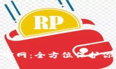 imKey硬件钱包官网：全方位保护你的数字资产安全