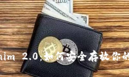 Tokenim 2.0：如何安全存放你的BTC?