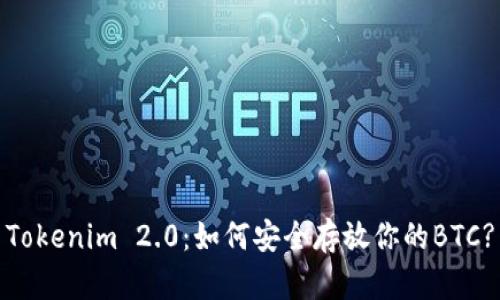 Tokenim 2.0：如何安全存放你的BTC?