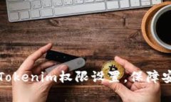 如何解决Tokenim权限设置，保障安全与效率