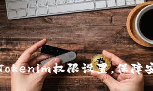 如何解决Tokenim权限设置，保障安全与效率