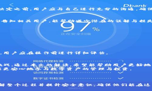 巨大如何安全地删除Tokenim中的合约地址/

关键词Tokenim, 合约地址, 删除, 安全性/关键词

# 内容大纲

## 引言
- Tokenim的背景与发展
- 合约地址的重要性与用户痛点

## 一、合约地址的基本概念
### 1.1 什么是合约地址
### 1.2 合约地址在区块链中的作用

## 二、为何需要删除合约地址
### 2.1 用户隐私与安全性
### 2.2 误操作导致的合约地址无效
### 2.3 遭受欺诈或攻击后的合约地址处理

## 三、删除合约地址的流程
### 3.1 访问Tokenim平台
### 3.2 进入合约管理界面
### 3.3 选择要删除的合约地址
### 3.4 验证身份与安全提示
### 3.5 删除确认

## 四、删除合约地址后的注意事项
### 4.1 数据备份与安全
### 4.2 不可恢复的影响
### 4.3 其他用户的合约使用情况

## 五、常见问题解答
### 5.1 删除合约地址后可以恢复吗？
### 5.2 删除后我的钱包会受影响吗？

## 六、总结
- 删除合约地址的必要性与用户指导
- 提升用户安全意识的重要性

---

# 正文内容

## 引言
在快速发展的区块链技术环境中，Tokenim作为一个高效的数字资产管理平台，吸引了越来越多的用户。然而，随着用户数量的增加，合约地址的使用也变得愈发复杂，而合约地址的安全性问题随之浮出水面。
合约地址的重要性不可小觑，它不仅涉及到用户资金的安全，更直接关系到用户的隐私。本文将深入探讨如何安全地删除Tokenim中的合约地址，解决用户在使用过程中遇到的痛点。

## 一、合约地址的基本概念

### 1.1 什么是合约地址
合约地址是区块链网络中智能合约的唯一标识符。每个合约地址都是用特定算法生成的，通常以“0x”开头，后接一串由字母和数字构成的字符。智能合约可以用来执行自动化交易、存储资产、管理身份信息等多种功能。

### 1.2 合约地址在区块链中的作用
在区块链上，合约地址的存在使得智能合约可以被识别和调用。在Tokenim等平台，合约地址不仅能用于登记和转移资产，还能实现复杂的应用逻辑，如去中心化金融（DeFi）应用、非同质化代币（NFT）等。简而言之，合约地址是区块链生态系统的重要组成部分。

## 二、为何需要删除合约地址

### 2.1 用户隐私与安全性
随着隐私保护的意识日渐提升，越来越多的用户开始关注自己的合约地址。如果某个合约地址在被滥用，或者用户怀疑其存在安全隐患，及时删除合约地址就是保护自己资产安全的重要方式。

### 2.2 误操作导致的合约地址无效
许多用户在使用Tokenim时，可能因误操作而添加了一些无效或不必要的合约地址。为了保持账户的整洁，删除这些地址是一个明智的选择。尤其是在进行资产管理时，避免无效合约地址的干扰，有助于提高交易的效率。

### 2.3 遭受欺诈或攻击后的合约地址处理
在区块链的世界里，安全隐患无处不在。如果用户遭遇欺诈或攻击，立即删除相关的合约地址可以帮助防止进一步的损失。此时，用户应当采取关键的安全措施，以保护自己的数字资产。

## 三、删除合约地址的流程

### 3.1 访问Tokenim平台
首先，用户需登录到Tokenim平台，确保用安全的网络连接，并在浏览器中使用最新版本以防止安全漏洞。

### 3.2 进入合约管理界面
在平台首页，找到“合约管理”或“我的合约”选项，点击进入。此时，会列出用户所拥有的所有合约地址。

### 3.3 选择要删除的合约地址
在合约管理界面，浏览并找到需要删除的合约地址。此时，用户可以点击该合约地址旁边的“删除”按钮。

### 3.4 验证身份与安全提示
为了增强安全性，平台会要求用户进行身份验证，例如输入两步验证码或使用指纹验证。务必仔细阅读系统提示，以确保已理解删除操作的后果。

### 3.5 删除确认
在完成身份验证后，用户将会看到一个最终确认窗口，再次提醒用户该操作将不可恢复。用户确认无误后，点击“确认删除”按钮，完成合约地址的删除过程。

## 四、删除合约地址后的注意事项

### 4.1 数据备份与安全
在进行删除操作前，建议用户做好相关数据的备份。如果有重要的交易记录、合约信息，请务必妥善保存，以防未来需要查阅。

### 4.2 不可恢复的影响
一旦删除合约地址，这一操作是不可逆的，用户将无法再通过该合约地址进行任何操作。因此，在做出删除决定之前，用户应与自己进行充分的沟通，确保有周全的计划和后续的对策。

### 4.3 其他用户的合约使用情况
需要注意的是，如果合约地址被其他用户使用，删除该地址可能会影响到他们的操作。因此，在社区中沟通，告知相关用户，能帮助减少潜在的误解与损失。

## 五、常见问题解答

### 5.1 删除合约地址后可以恢复吗？
一旦删除合约地址，该地址将被永久删除，无法恢复。因此，用户在选择删除时应谨慎行事。

### 5.2 删除后我的钱包会受影响吗？
这取决于合约地址的使用情况。如果该地址与用户的资产直接相关，删除后可能会导致无法访问某些资产。用户应在操作前进行详细评估。

## 六、总结
在Tokenim平台上删除合约地址的过程看似简单，但其背后其实蕴藏着许多用户安全意识和资产管理的挑战。通过本文的解读，希望能帮助用户更好地理解合约地址的意义以及删除合约地址的必要性与步骤。
随着区块链技术的发展，用户应更加注重自身的数字安全防护，保持对平台操作的敏感性与安全意识，才能更安心地参与数字资产的管理与投资。

---

以上结构为一个关于如何安全删除Tokenim中的合约地址的全面指导。通过详细的信息传达，帮助用户了解整个过程并提升安全意识，确保他们能在这一复杂的数字资产管理环境中，作出明智的决策。