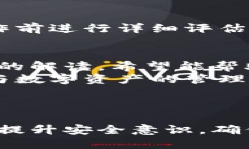 巨大如何安全地删除Tokenim中的合约地址/

关键词Tokenim, 合约地址, 删除, 安全性/关键词

# 内容大纲

## 引言
- Tokenim的背景与发展
- 合约地址的重要性与用户痛点

## 一、合约地址的基本概念
### 1.1 什么是合约地址
### 1.2 合约地址在区块链中的作用

## 二、为何需要删除合约地址
### 2.1 用户隐私与安全性
### 2.2 误操作导致的合约地址无效
### 2.3 遭受欺诈或攻击后的合约地址处理

## 三、删除合约地址的流程
### 3.1 访问Tokenim平台
### 3.2 进入合约管理界面
### 3.3 选择要删除的合约地址
### 3.4 验证身份与安全提示
### 3.5 删除确认

## 四、删除合约地址后的注意事项
### 4.1 数据备份与安全
### 4.2 不可恢复的影响
### 4.3 其他用户的合约使用情况

## 五、常见问题解答
### 5.1 删除合约地址后可以恢复吗？
### 5.2 删除后我的钱包会受影响吗？

## 六、总结
- 删除合约地址的必要性与用户指导
- 提升用户安全意识的重要性

---

# 正文内容

## 引言
在快速发展的区块链技术环境中，Tokenim作为一个高效的数字资产管理平台，吸引了越来越多的用户。然而，随着用户数量的增加，合约地址的使用也变得愈发复杂，而合约地址的安全性问题随之浮出水面。
合约地址的重要性不可小觑，它不仅涉及到用户资金的安全，更直接关系到用户的隐私。本文将深入探讨如何安全地删除Tokenim中的合约地址，解决用户在使用过程中遇到的痛点。

## 一、合约地址的基本概念

### 1.1 什么是合约地址
合约地址是区块链网络中智能合约的唯一标识符。每个合约地址都是用特定算法生成的，通常以“0x”开头，后接一串由字母和数字构成的字符。智能合约可以用来执行自动化交易、存储资产、管理身份信息等多种功能。

### 1.2 合约地址在区块链中的作用
在区块链上，合约地址的存在使得智能合约可以被识别和调用。在Tokenim等平台，合约地址不仅能用于登记和转移资产，还能实现复杂的应用逻辑，如去中心化金融（DeFi）应用、非同质化代币（NFT）等。简而言之，合约地址是区块链生态系统的重要组成部分。

## 二、为何需要删除合约地址

### 2.1 用户隐私与安全性
随着隐私保护的意识日渐提升，越来越多的用户开始关注自己的合约地址。如果某个合约地址在被滥用，或者用户怀疑其存在安全隐患，及时删除合约地址就是保护自己资产安全的重要方式。

### 2.2 误操作导致的合约地址无效
许多用户在使用Tokenim时，可能因误操作而添加了一些无效或不必要的合约地址。为了保持账户的整洁，删除这些地址是一个明智的选择。尤其是在进行资产管理时，避免无效合约地址的干扰，有助于提高交易的效率。

### 2.3 遭受欺诈或攻击后的合约地址处理
在区块链的世界里，安全隐患无处不在。如果用户遭遇欺诈或攻击，立即删除相关的合约地址可以帮助防止进一步的损失。此时，用户应当采取关键的安全措施，以保护自己的数字资产。

## 三、删除合约地址的流程

### 3.1 访问Tokenim平台
首先，用户需登录到Tokenim平台，确保用安全的网络连接，并在浏览器中使用最新版本以防止安全漏洞。

### 3.2 进入合约管理界面
在平台首页，找到“合约管理”或“我的合约”选项，点击进入。此时，会列出用户所拥有的所有合约地址。

### 3.3 选择要删除的合约地址
在合约管理界面，浏览并找到需要删除的合约地址。此时，用户可以点击该合约地址旁边的“删除”按钮。

### 3.4 验证身份与安全提示
为了增强安全性，平台会要求用户进行身份验证，例如输入两步验证码或使用指纹验证。务必仔细阅读系统提示，以确保已理解删除操作的后果。

### 3.5 删除确认
在完成身份验证后，用户将会看到一个最终确认窗口，再次提醒用户该操作将不可恢复。用户确认无误后，点击“确认删除”按钮，完成合约地址的删除过程。

## 四、删除合约地址后的注意事项

### 4.1 数据备份与安全
在进行删除操作前，建议用户做好相关数据的备份。如果有重要的交易记录、合约信息，请务必妥善保存，以防未来需要查阅。

### 4.2 不可恢复的影响
一旦删除合约地址，这一操作是不可逆的，用户将无法再通过该合约地址进行任何操作。因此，在做出删除决定之前，用户应与自己进行充分的沟通，确保有周全的计划和后续的对策。

### 4.3 其他用户的合约使用情况
需要注意的是，如果合约地址被其他用户使用，删除该地址可能会影响到他们的操作。因此，在社区中沟通，告知相关用户，能帮助减少潜在的误解与损失。

## 五、常见问题解答

### 5.1 删除合约地址后可以恢复吗？
一旦删除合约地址，该地址将被永久删除，无法恢复。因此，用户在选择删除时应谨慎行事。

### 5.2 删除后我的钱包会受影响吗？
这取决于合约地址的使用情况。如果该地址与用户的资产直接相关，删除后可能会导致无法访问某些资产。用户应在操作前进行详细评估。

## 六、总结
在Tokenim平台上删除合约地址的过程看似简单，但其背后其实蕴藏着许多用户安全意识和资产管理的挑战。通过本文的解读，希望能帮助用户更好地理解合约地址的意义以及删除合约地址的必要性与步骤。
随着区块链技术的发展，用户应更加注重自身的数字安全防护，保持对平台操作的敏感性与安全意识，才能更安心地参与数字资产的管理与投资。

---

以上结构为一个关于如何安全删除Tokenim中的合约地址的全面指导。通过详细的信息传达，帮助用户了解整个过程并提升安全意识，确保他们能在这一复杂的数字资产管理环境中，作出明智的决策。