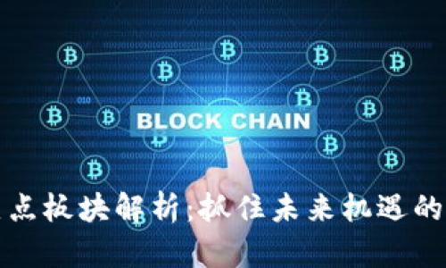 区块链热点板块解析：抓住未来机遇的关键领域