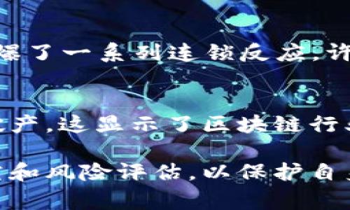 区块链技术虽然充满潜力，但在近几年的发展中，一些区块链公司和项目也经历了破产和失败。以下是一些区块链破产事件的主要内容：

### 1. **Mt. Gox事件**
Mt. Gox是一个曾经最大的比特币交易所，于2014年宣布破产，原因是黑客攻击导致85万个比特币被盗。此事件对整个比特币生态系统造成了重大冲击，投资者的信心受到打击。此后，Mt. Gox的破产清算过程持续多年，涉及的资金和法律问题复杂，影响仍可见于后续的监管政策。

### 2. **BitConnect**
BitConnect自2016年起运营，因其庞氏骗局的性质而引发大量争议。2018年，这个平台关闭，许多投资者损失惨重。BitConnect通过承诺高额回报来吸引投资者，最终因无法维持这一模式而崩溃，进一步加剧了人们对加密货币的怀疑。

### 3. **Terra (LUNA)及其稳定币事件**
Terra在2022年因其算法稳定币UST的崩溃而破产。UST原本通过算法维持与美元1:1的挂钩，但在市场动荡中失去了稳定性。这次事件不仅导致Terra生态系统崩溃，还引发了对稳定币机制的广泛讨论，甚至影响了整个加密市场的信心。

### 4. **FTX交易所**
FTX是曾经知名的加密货币交易所，于2022年申请破产，揭露出其内部财务管理混乱和不当使用用户资金的丑闻。FTX的破产引爆了一系列连锁反应，许多与其关联的项目和公司也受到影响，整个加密产业面临着前所未有的信任危机。

### 5. **数位货币的崛起与衰退**
除了以上实例，许多其他小型区块链项目也面临困境。有些项目因缺乏技术支持、商业模式不清晰、无力应对市场竞争等原因此破产。这显示了区块链行业的风险和不确定性。

在未来，区块链行业需要更多的监管和透明度，以避免类似的破产事件让投资者损失惨重。同时，用户也应对项目进行充分的研究和风险评估，以保护自身权益。