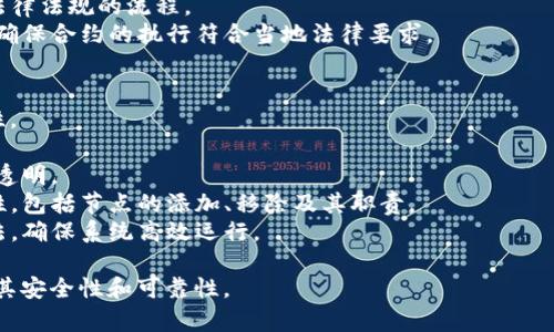 在讨论区块链的标准之前，我们需要了解区块链本身是一项革命性的技术，涉及多个行业和领域，因此相关标准的制定对其发展具有重要意义。以下是区块链可能涉及的5类标准及其内容：

### 1. 技术标准
技术标准主要涉及区块链网络的技术架构、协议、算法等方面的内容。这些标准确保不同区块链网络能够进行互操作性和兼容性。

- **协议标准**：定义了一些基础的协议，例如共识机制（如PoW、PoS等），数据存储方式（如区块、链的结构）等。
- **接口标准**：规定了不同区块链之间或区块链与外部系统的交互接口，例如API的标准化。
- **加密标准**：安全性是区块链的核心特征之一，标准化的加密算法可以确保数据传输和存储的安全性。

### 2. 数据标准
数据标准主要关注数据在区块链中的存储和管理。这类标准有助于确保数据的格式、结构和存取方式一致性。

- **数据格式**：规定了在区块链上存储的数据应该采用的格式，比如JSON、XML等。
- **数据标准化**：确保不同数据来源和类型在区块链上的一致性，避免数据孤岛现象。
- **数据共享标准**：制定数据共享的规则，确保不同用户或系统能够安全、有效地使用区块链上的数据。

### 3. 安全标准
安全标准是为了确保区块链系统的整体安全性，包括数据的机密性、完整性和可用性。

- **身份认证标准**：确保用户身份的验证效率和安全性，比如使用公钥基础设施（PKI）等。
- **访问控制标准**：规定用户、节点对区块链数据的访问权限级别，确保数据只被有权限的用户访问。
- **漏洞管理标准**：提出对区块链系统的定期安全评估和漏洞修补的标准流程。

### 4. 法律与合规标准
法律与合规标准是确保区块链技术在法律框架内运作的重要规定。

- **数据隐私标准**：满足法律对个人数据保护的要求，如GDPR（一般数据保护条例），确保数据处理和存储符合法律要求。
- **合规流程标准**：包括用于确保区块链项目符合相关国家和地区法律法规的流程。
- **智能合约法律性标准**：界定智能合约在法律上的地位和适用性，确保合约的执行符合当地法律要求。

### 5. 运营与管理标准
这类标准关注于区块链网络的管理和运营，确保其具有效率和可持续性。

- **治理标准**：规定区块链网络的决策流程和权力分配，确保公平和透明。
- **节点管理标准**：确保参与区块链网络的节点管理和运营的规范性，包括节点的添加、移除及其职责。
- **监控和评估标准**：规定对区块链网络运行状态的监控和评估方法，确保系统高效运行。

这些标准在各个领域的实施，有助于推动区块链技术的应用普及，提升其安全性和可靠性。